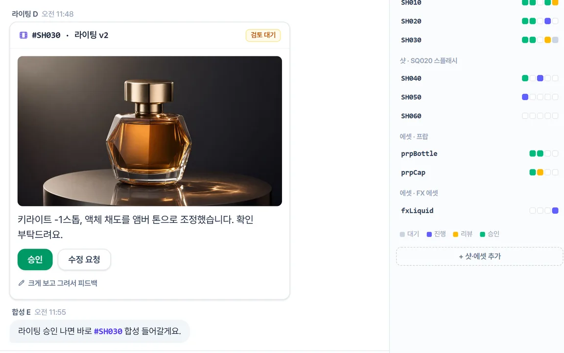 프로젝트 채팅창 예시 — 버전 카드와 샷별 진행 현황